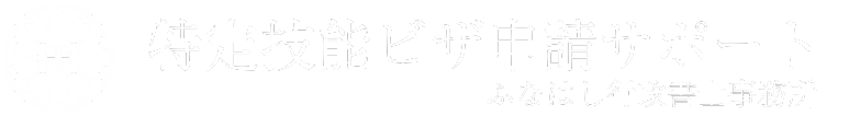 特定技能ビザ申請サポート【全国対応】 | ふなはし行政書士事務所